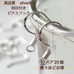 新製品　刻印入り　silver925 ピアスフック　10ペア　20個　シルバー