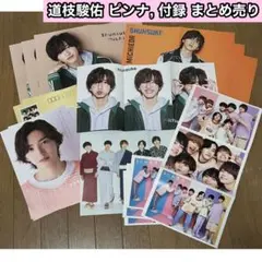 【匿名配送】なにわ男子 道枝駿佑 ピンナップ 付録 まとめ売り