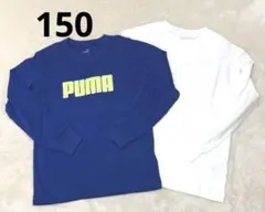 PUMA GU長袖カットソー 2枚セット 子ども用キッズ150cm 新品