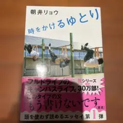 時をかけるゆとり