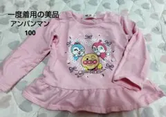 一度のみ着用の美品アンパンマン 長袖カットソー 100cm ピンク