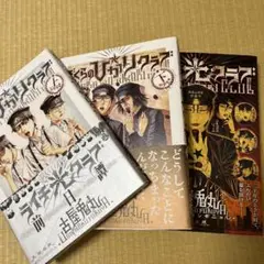 ライチ光クラブ 全巻セット