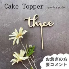 【three】ケーキトッパー　3歳　誕生日　バースデー　飾り　数字　装飾