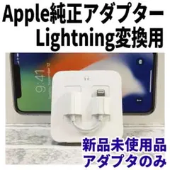 新品未使用品 iPhone 純正 変換アダプター ライトニング プラグ 正規品