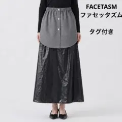 新品タグ付 ファセッタズム FACETASM 異素材ドッキングロングスカート 1のサムネイル