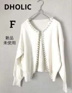 【新品、未使用】DHOLIC パール付き長袖ニットカーディガン　韓国　白　F