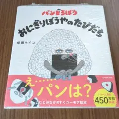 パンどろぼう おにぎりぼうやのたびだち