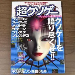 超クソゲーrevolutions