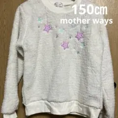 mother waysボアトレーナー150㎝