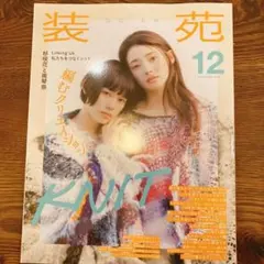 装苑 2025年12月号 ニット特集