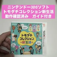 任天堂　トモダチコレクション 新生活　3DS ソフト　動作確認済　ガイド付き