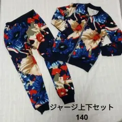 個性的☆柄 ジャージ上下セット 140