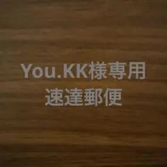 You.KK様専用　速達郵便