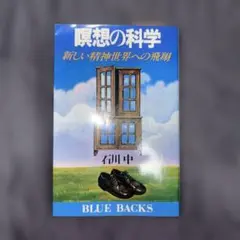 瞑想の科学 石川 中 著