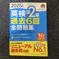 英検準2級 過去6回全問題集 2025年度版