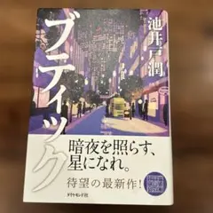 ブティック　池井戸潤