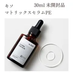 未開封 キソ マトリックスセラムpeのサムネイル