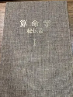 算命学心技篇 上・下 高尾学館 教科書 - メルカリ