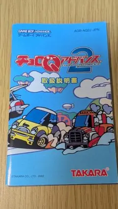 【説明書のみ】チョロQ アドバンス 2
