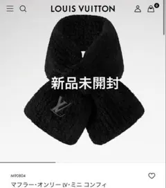 ルイヴィトン　マフラー・オンリー LV・ミニ コンフィ　ノワール　黒