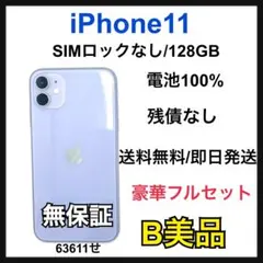 【B】iPhone 11 128GB SIMフリー　パープル　本体