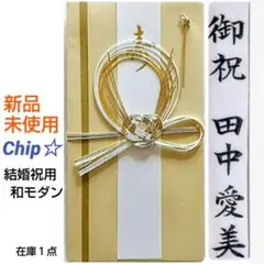 《結婚祝用　和モダン》御祝儀袋　御祝い袋　ご祝儀袋　のし袋　金封　祝儀袋
