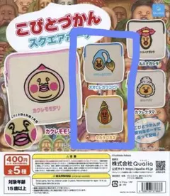 こびとづかん スクエアポーチ2個