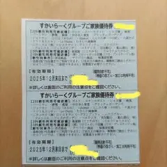 すかいらーくグループご家族優待券 ２５％割引券 １２月末日まで ２枚セット
