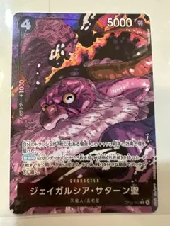 ワンピースカード　受け継がれる意志　R　パラレル　ジェイガルシア・サターン聖