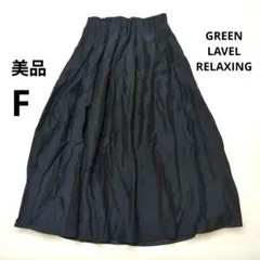 GREEN LABEL RELAXING フレアロングスカート ネイビー F 紺のサムネイル