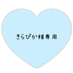 きらぴか様専用ページ⸜❤︎⸝しめ、