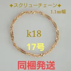 えみ☆様専用　k18リング　スクリューチェーン　チェーンリング　つけっぱなし