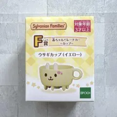 シルバニアファミリー 一番くじ F賞　ウサギカップ　イエロー