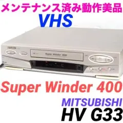 작동 확인, 상태 양호 ★ 미쓰비시 일렉트릭 VHS 비디오 데크 HV-G33 619