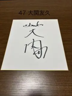 小幡竜平 直筆サイン色紙 球団公式 - メルカリ