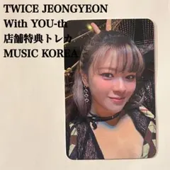 匿名配送｜TWICE　ジョンヨン　With YOU-th　店舗特典　ミューコリ