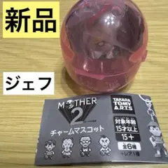 新品　ガチャガチャ　MOTHER 2 チャームマスコット ジェフ