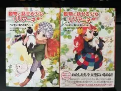 動物と話せる少女リリアーネ『ペンギン飛べ大空へ！9巻上巻・下巻』2冊セット