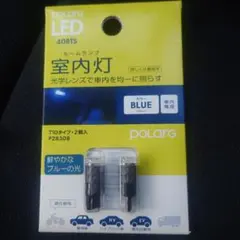 T10タイプ 2個入 POLARG LED 40BTS ブルーのサムネイル