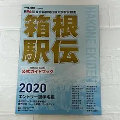 月刊陸上競技 箱根駅伝2020年　※匿名発送、即購入OK