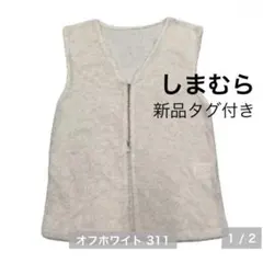 【新品タグ付き】しまむら Lutique ダブルジップシャギーベスト 淡白