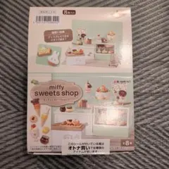 リーメント「miffy sweets shop」8種コンプリートBOX