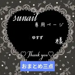 ゆすず様 リクエスト 3点 まとめ商品