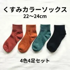 ◇【4足セット】 くすみカラー 薄手 ソックス 靴下 レディース 22～24㎝