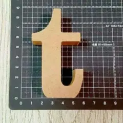 木製 アルファベット「t」型