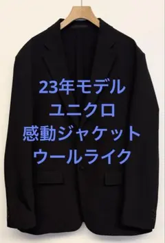 美品 23年モデル ユニクロ 感動ジャケット ウールライク ネイビー サイズXL