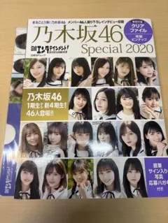 日経エンタテインメント! 乃木坂46 Special 2020 【クリアファイ…
