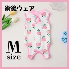 Mサイズ 術後服 ペット 花柄 マジックテープ 保護服 術後ウェア 伸縮性 小型