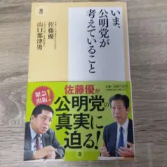 いま、公明党が考えていること