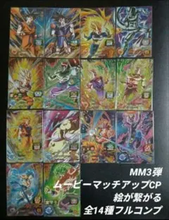 MM3弾 CP全14種フルコンプ　スーパードラゴンボールヒーローズ
